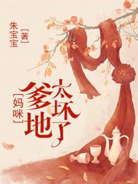 总裁爹地你找错妈咪了