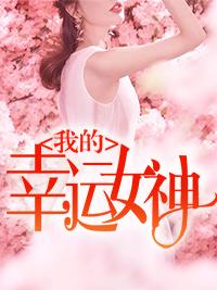 我的幸运