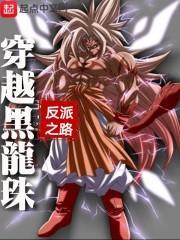 穿越龙珠
