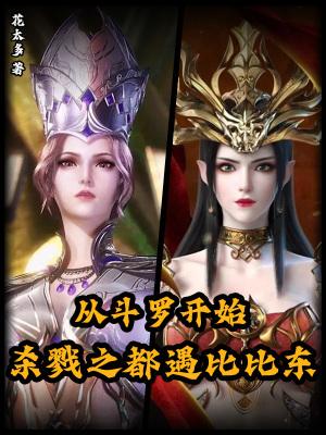 从斗罗开始刺杀主角