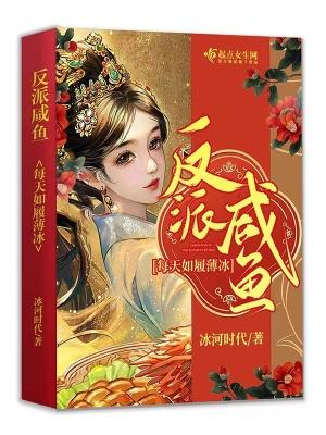 反派咸鱼后成了团宠