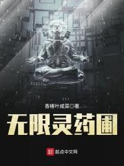 无限灵药圃TXT全集