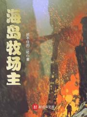 海岛牧场主笔趣阁