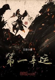 幸运的一代