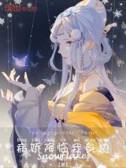 病娇在身边完结