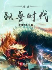 驭兽师的地球生活全文阅读