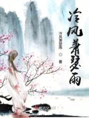 冷雨萧瑟的意思