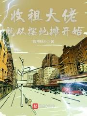 开局奖励500栋大楼免费 收租大佬