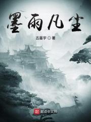 墨雨烟雨的