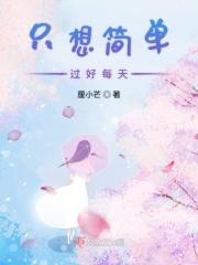 只想简简单单过一辈子