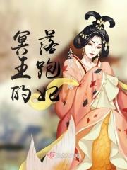 冥王的宠妃全本免费阅读