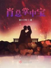 顾总的掌中宝