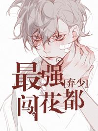 最强弃少146章