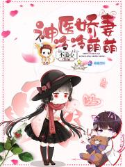 神医娇妻飒爆了免费