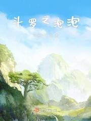 斗罗之泡泡茶壶