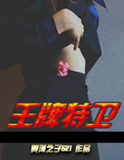 王牌特工最新章节