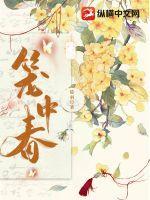 笼中春色作者羁旅人