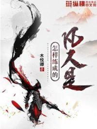 凡人是怎么修成神仙的