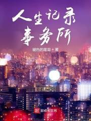 记录人生轨迹