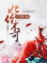 王爷归来妃你不可