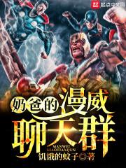 奶爸的漫威聊天群123