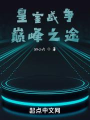 皇室战争巅峰战队