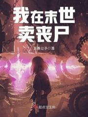 我在末世卖土豆