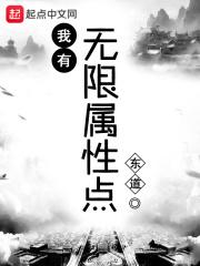 无限属性点系统