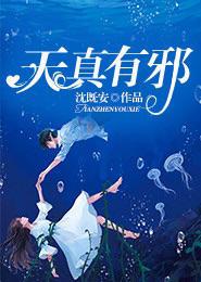 天真有邪怎么理解