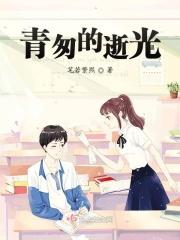 青葱的岁月