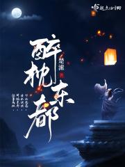 醉枕江山笔趣阁无弹窗