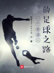 足球的独家记忆