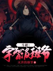 宇智波斑穿越斗罗的