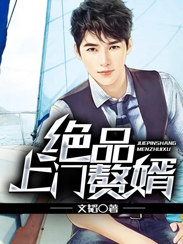 绝品赘婿仙尊
