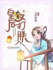皇后她又打朕