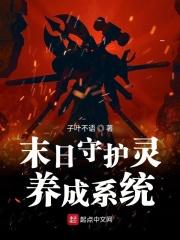 末日守护神系统 全文阅读