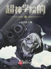 超神学院魔法师 永远是新手