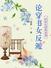穿书反派女主文推荐