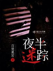 夜半迷踪 百里奚若