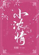 小浓情轻黯TXT全文