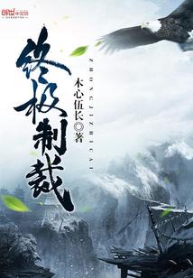 终于被制裁了