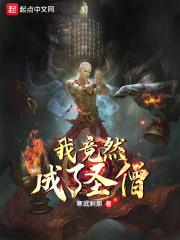 我竟成了圣僧
