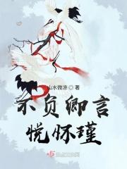 不负卿全句