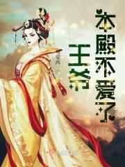 本篇王爷