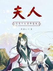 夫人他有个神仙大佬群笔趣阁