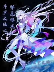 斗罗之邪虎银龙听书