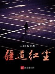 万物道红尘仙