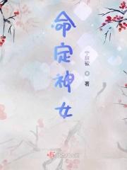 命定女神医