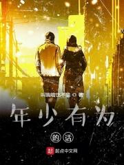 年少有为的代表