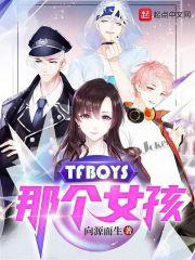 那个女孩男生版